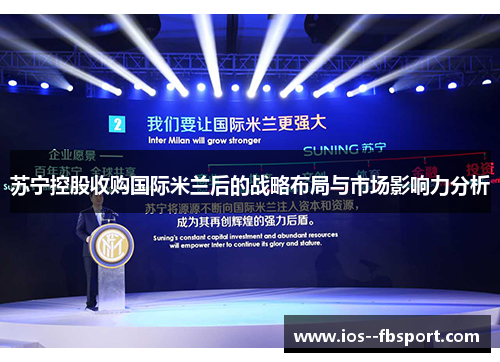 苏宁控股收购国际米兰后的战略布局与市场影响力分析