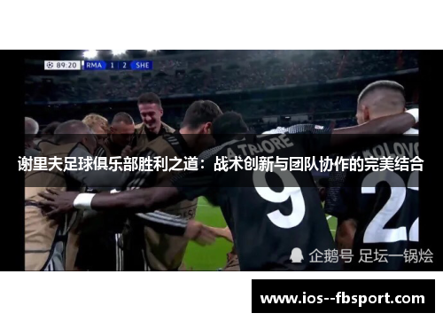 谢里夫足球俱乐部胜利之道：战术创新与团队协作的完美结合