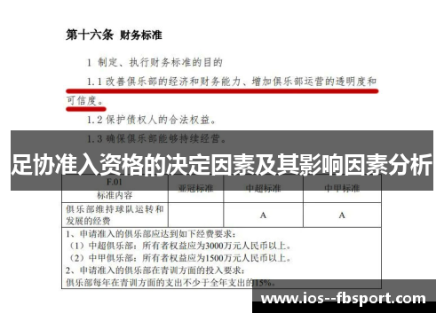 足协准入资格的决定因素及其影响因素分析