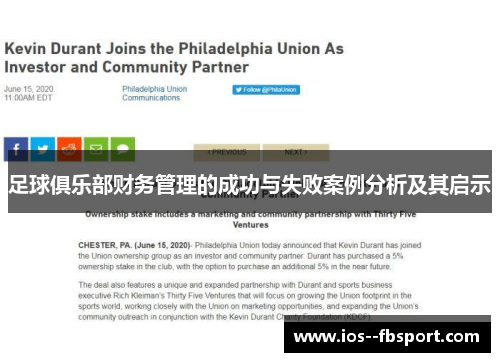 足球俱乐部财务管理的成功与失败案例分析及其启示