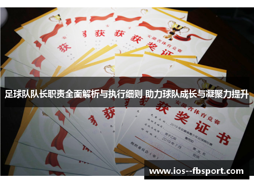 足球队队长职责全面解析与执行细则 助力球队成长与凝聚力提升