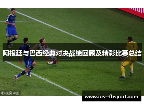 阿根廷与巴西经典对决战绩回顾及精彩比赛总结