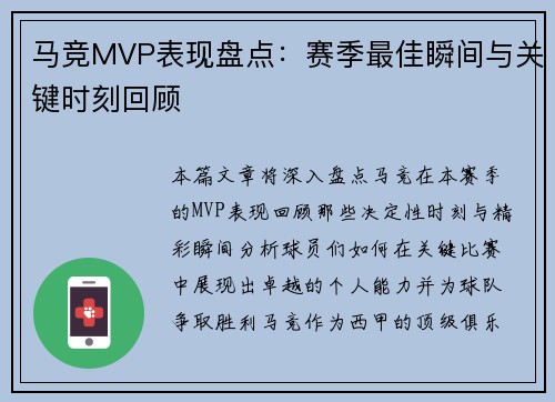 马竞MVP表现盘点：赛季最佳瞬间与关键时刻回顾