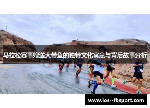 马拉松赛事赠送大带鱼的独特文化寓意与背后故事分析