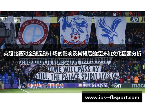 英超比赛对全球足球市场的影响及其背后的经济和文化因素分析