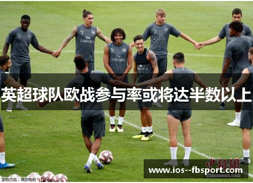 英超球队欧战参与率或将达半数以上