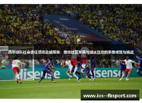 西甲球队社会责任活动总结报告：推动社区发展与球迷互动的多维成就与挑战