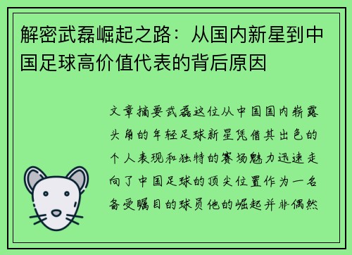 解密武磊崛起之路：从国内新星到中国足球高价值代表的背后原因