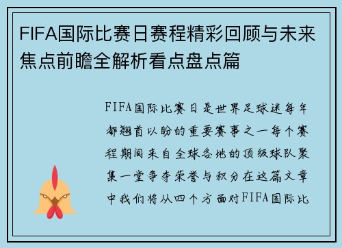 FIFA国际比赛日赛程精彩回顾与未来焦点前瞻全解析看点盘点篇 FIFA国际比赛日赛程精彩回顾与未来焦点前瞻全解析看点盘点篇