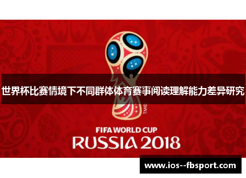 世界杯比赛情境下不同群体体育赛事阅读理解能力差异研究 世界杯比赛情境下不同群体体育赛事阅读理解能力差异研究