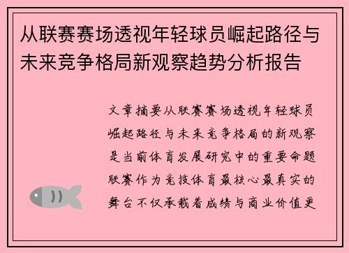 从联赛赛场透视年轻球员崛起路径与未来竞争格局新观察趋势分析报告 从联赛赛场透视年轻球员崛起路径与未来竞争格局新观察趋势分析报告