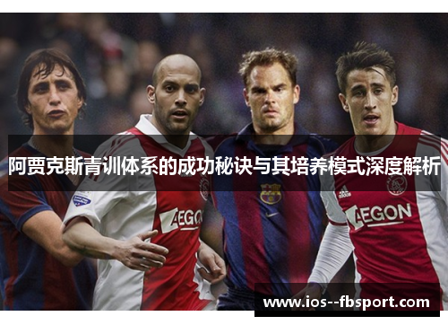 阿贾克斯青训体系的成功秘诀与其培养模式深度解析