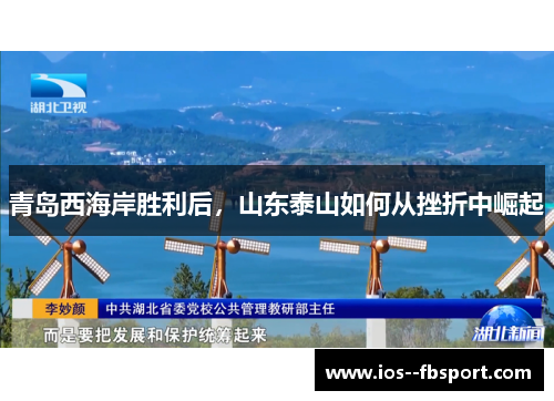 青岛西海岸胜利后，山东泰山如何从挫折中崛起