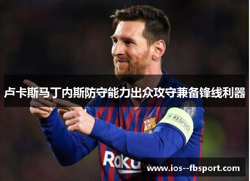 卢卡斯马丁内斯防守能力出众攻守兼备锋线利器