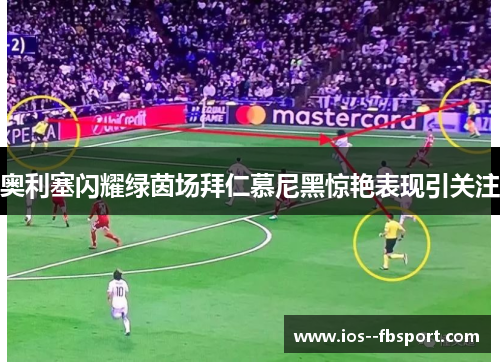 奥利塞闪耀绿茵场拜仁慕尼黑惊艳表现引关注