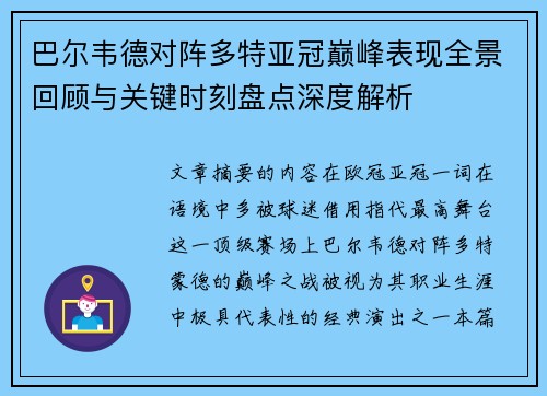 巴尔韦德对阵多特亚冠巅峰表现全景回顾与关键时刻盘点深度解析