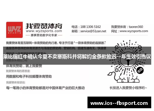 莱比锡红牛确认今夏不卖塞斯科并将解约金条款推迟一年生效引热议