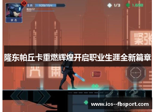 隆东帕丘卡重燃辉煌开启职业生涯全新篇章