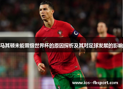 马其顿未能晋级世界杯的原因探析及其对足球发展的影响