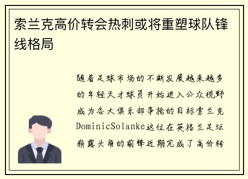 索兰克高价转会热刺或将重塑球队锋线格局 索兰克高价转会热刺或将重塑球队锋线格局
