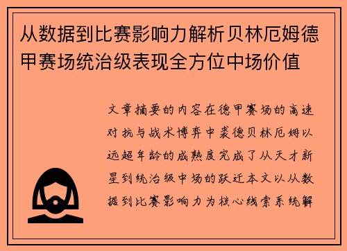 从数据到比赛影响力解析贝林厄姆德甲赛场统治级表现全方位中场价值