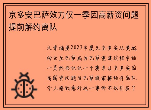 京多安巴萨效力仅一季因高薪资问题提前解约离队