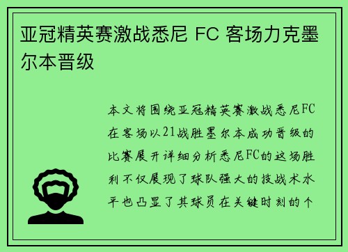 亚冠精英赛激战悉尼 FC 客场力克墨尔本晋级