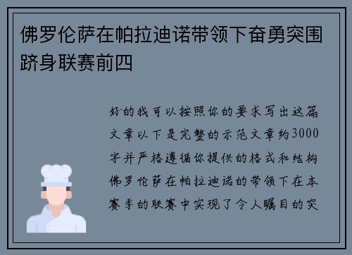 佛罗伦萨在帕拉迪诺带领下奋勇突围跻身联赛前四 佛罗伦萨在帕拉迪诺带领下奋勇突围跻身联赛前四