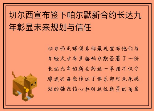 切尔西宣布签下帕尔默新合约长达九年彰显未来规划与信任 切尔西宣布签下帕尔默新合约长达九年彰显未来规划与信任