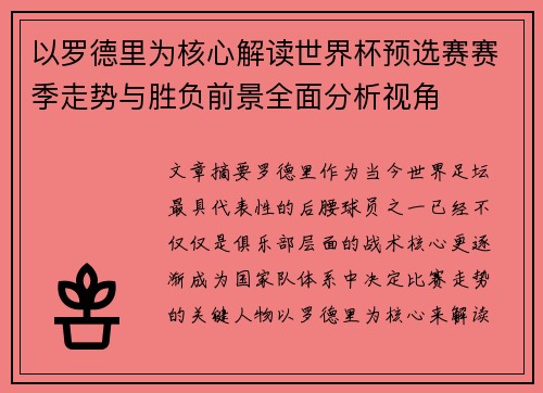 以罗德里为核心解读世界杯预选赛赛季走势与胜负前景全面分析视角 以罗德里为核心解读世界杯预选赛赛季走势与胜负前景全面分析视角
