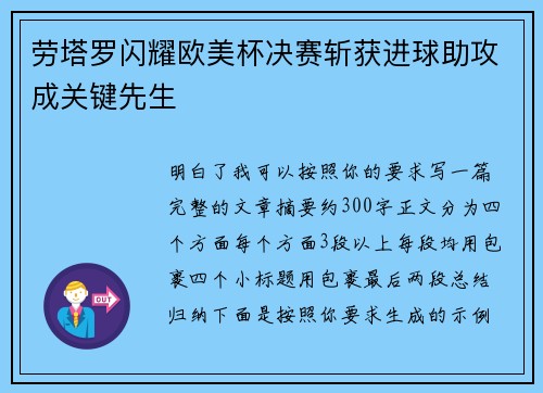 劳塔罗闪耀欧美杯决赛斩获进球助攻成关键先生