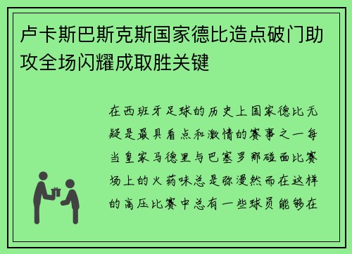 卢卡斯巴斯克斯国家德比造点破门助攻全场闪耀成取胜关键