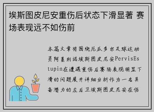 埃斯图皮尼安重伤后状态下滑显著 赛场表现远不如伤前
