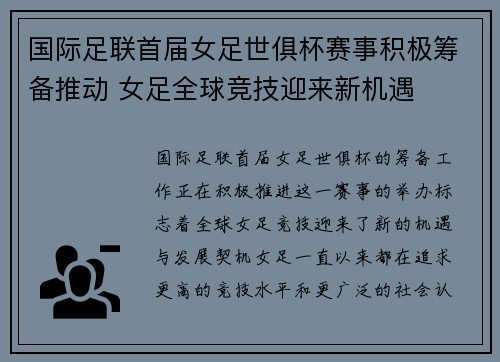 国际足联首届女足世俱杯赛事积极筹备推动 女足全球竞技迎来新机遇 国际足联首届女足世俱杯赛事积极筹备推动 女足全球竞技迎来新机遇