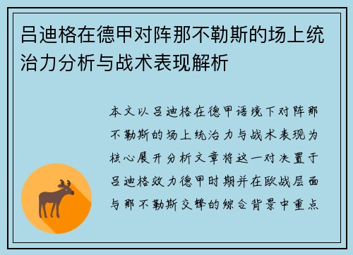 吕迪格在德甲对阵那不勒斯的场上统治力分析与战术表现解析
