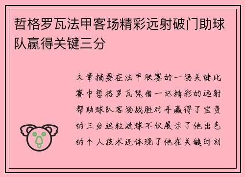 哲格罗瓦法甲客场精彩远射破门助球队赢得关键三分 哲格罗瓦法甲客场精彩远射破门助球队赢得关键三分