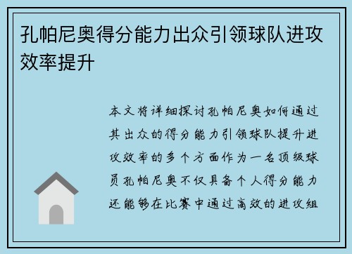 孔帕尼奥得分能力出众引领球队进攻效率提升 孔帕尼奥得分能力出众引领球队进攻效率提升