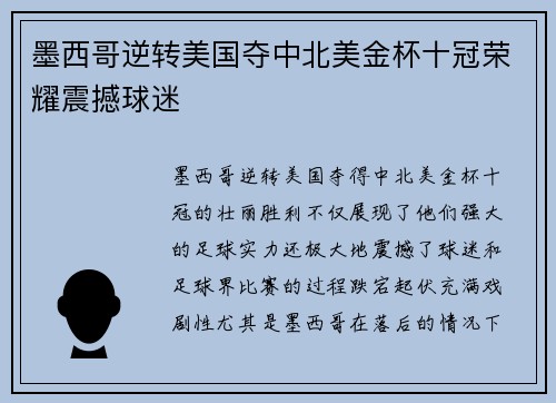 墨西哥逆转美国夺中北美金杯十冠荣耀震撼球迷 墨西哥逆转美国夺中北美金杯十冠荣耀震撼球迷