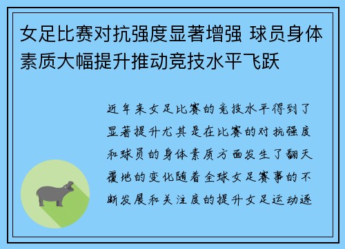女足比赛对抗强度显著增强 球员身体素质大幅提升推动竞技水平飞跃