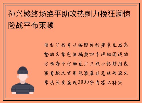 孙兴慜终场绝平助攻热刺力挽狂澜惊险战平布莱顿 孙兴慜终场绝平助攻热刺力挽狂澜惊险战平布莱顿