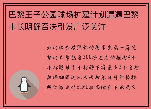 巴黎王子公园球场扩建计划遭遇巴黎市长明确否决引发广泛关注 巴黎王子公园球场扩建计划遭遇巴黎市长明确否决引发广泛关注