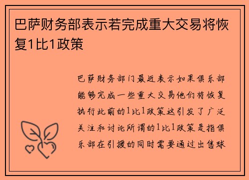 巴萨财务部表示若完成重大交易将恢复1比1政策