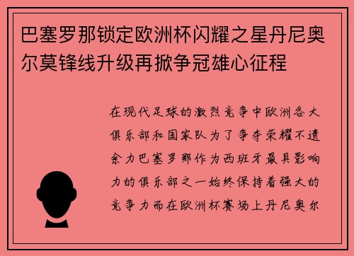 巴塞罗那锁定欧洲杯闪耀之星丹尼奥尔莫锋线升级再掀争冠雄心征程 巴塞罗那锁定欧洲杯闪耀之星丹尼奥尔莫锋线升级再掀争冠雄心征程