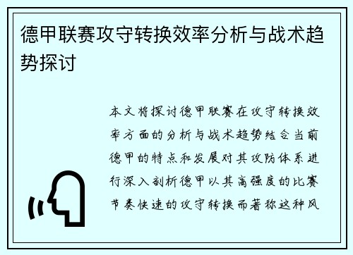 德甲联赛攻守转换效率分析与战术趋势探讨 德甲联赛攻守转换效率分析与战术趋势探讨