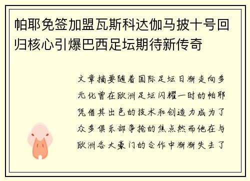 帕耶免签加盟瓦斯科达伽马披十号回归核心引爆巴西足坛期待新传奇 帕耶免签加盟瓦斯科达伽马披十号回归核心引爆巴西足坛期待新传奇