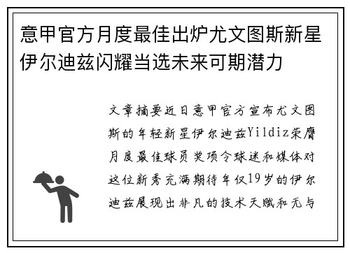 意甲官方月度最佳出炉尤文图斯新星伊尔迪兹闪耀当选未来可期潜力