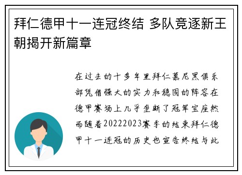 拜仁德甲十一连冠终结 多队竞逐新王朝揭开新篇章