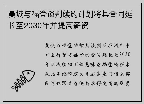 曼城与福登谈判续约计划将其合同延长至2030年并提高薪资 曼城与福登谈判续约计划将其合同延长至2030年并提高薪资
