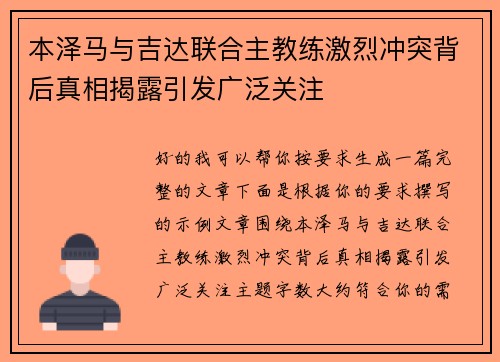 本泽马与吉达联合主教练激烈冲突背后真相揭露引发广泛关注