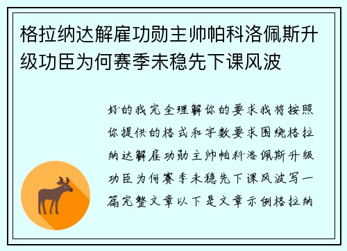 格拉纳达解雇功勋主帅帕科洛佩斯升级功臣为何赛季未稳先下课风波 格拉纳达解雇功勋主帅帕科洛佩斯升级功臣为何赛季未稳先下课风波